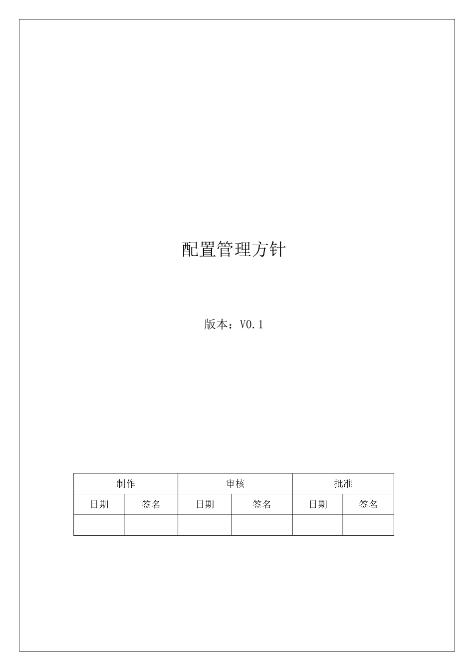 CMMI-组织过程方针-CM_第1页