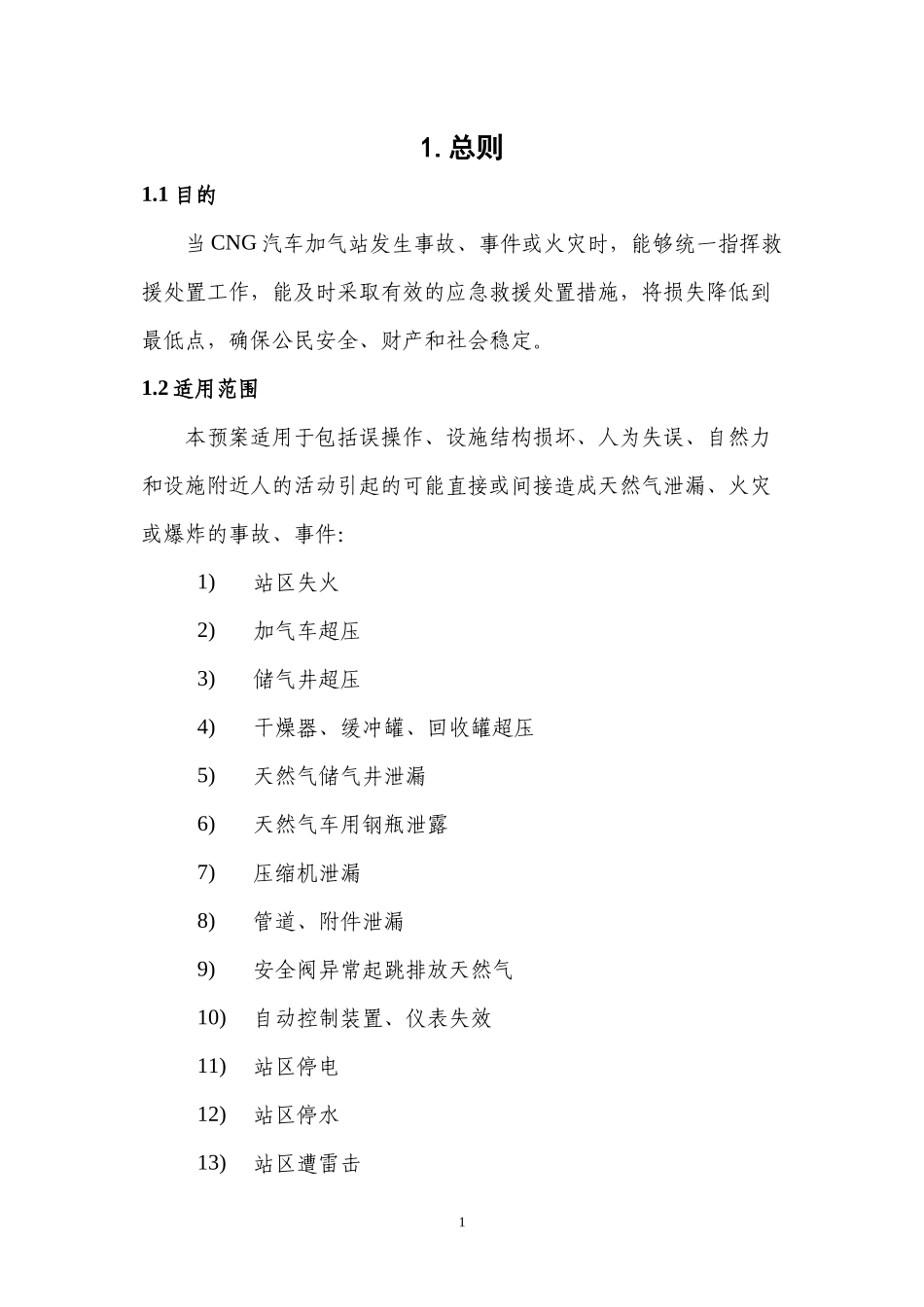 CNG加气站事故应急救援处置预案_第1页