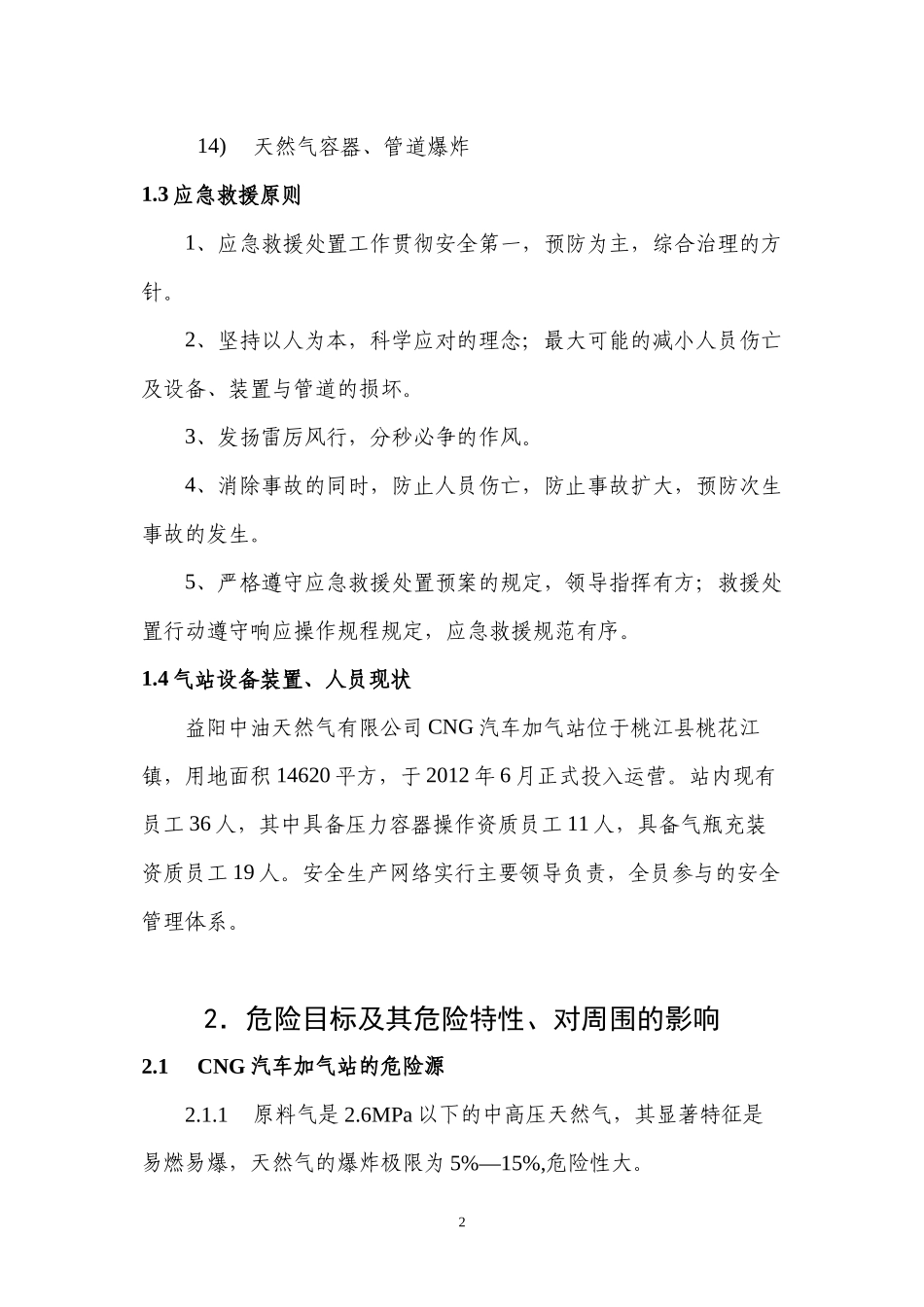 CNG加气站事故应急救援处置预案_第2页