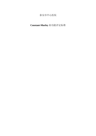 Constant-Murley肩功能评定标准