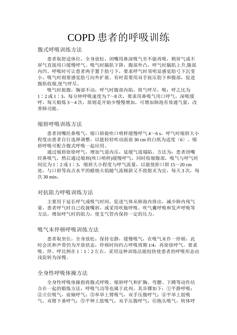 COPD患者的呼吸训练_第1页