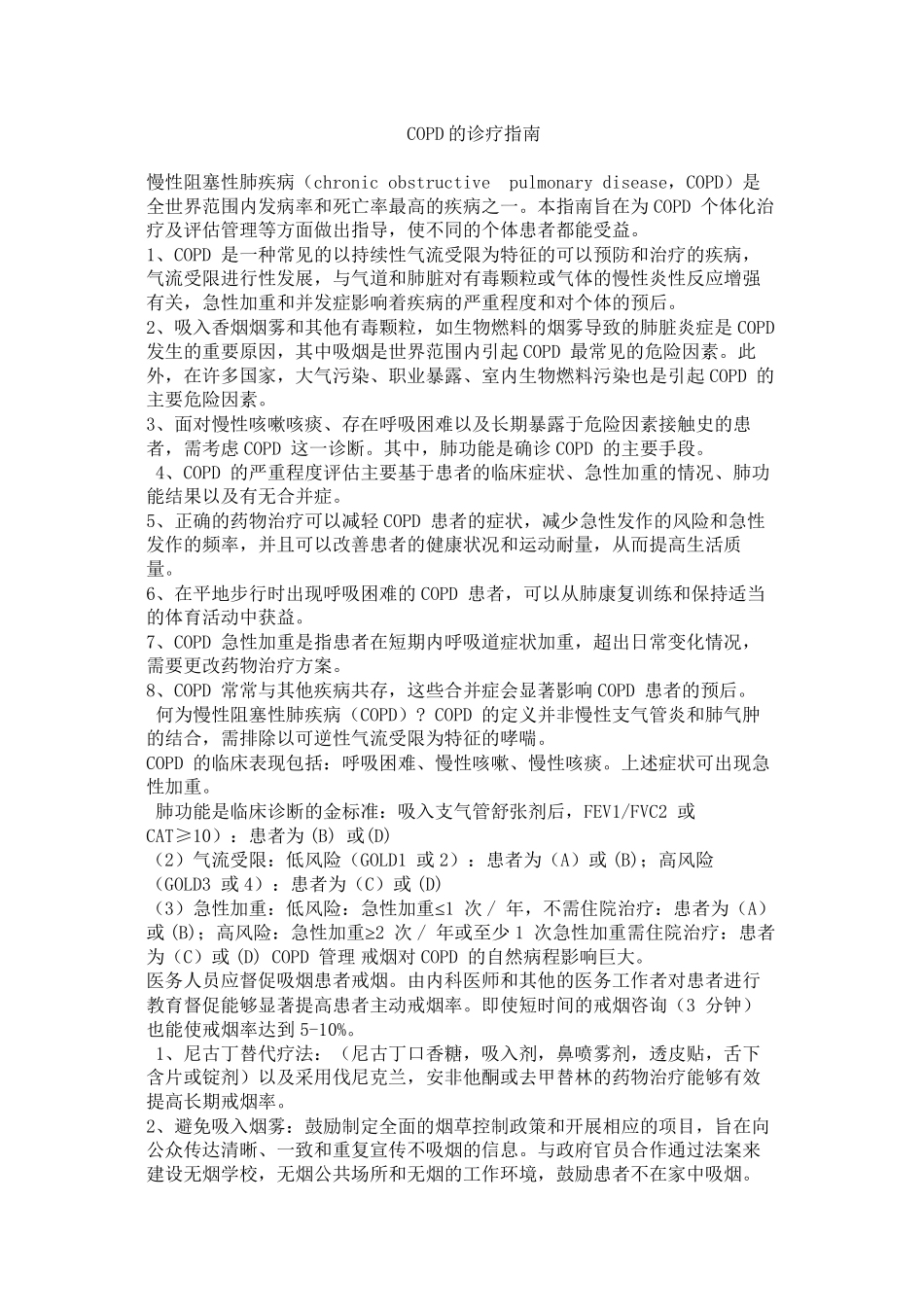 COPD诊疗指南_第1页