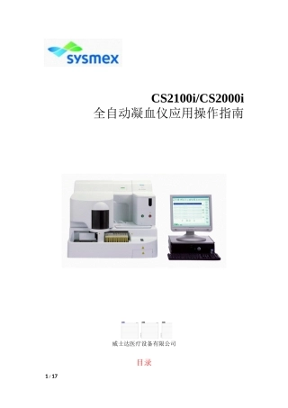 CS2000i全自动凝血仪操作指南