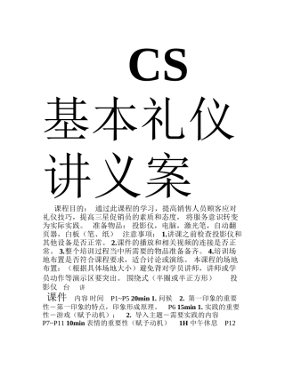CS-基本礼仪讲义