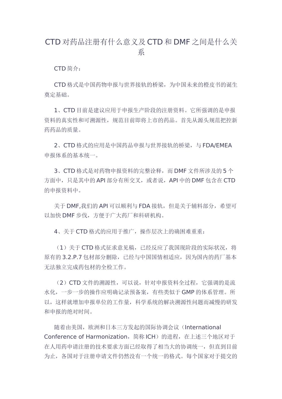 CTD对药品注册的意义及CTD和DMF之间的关系_第1页