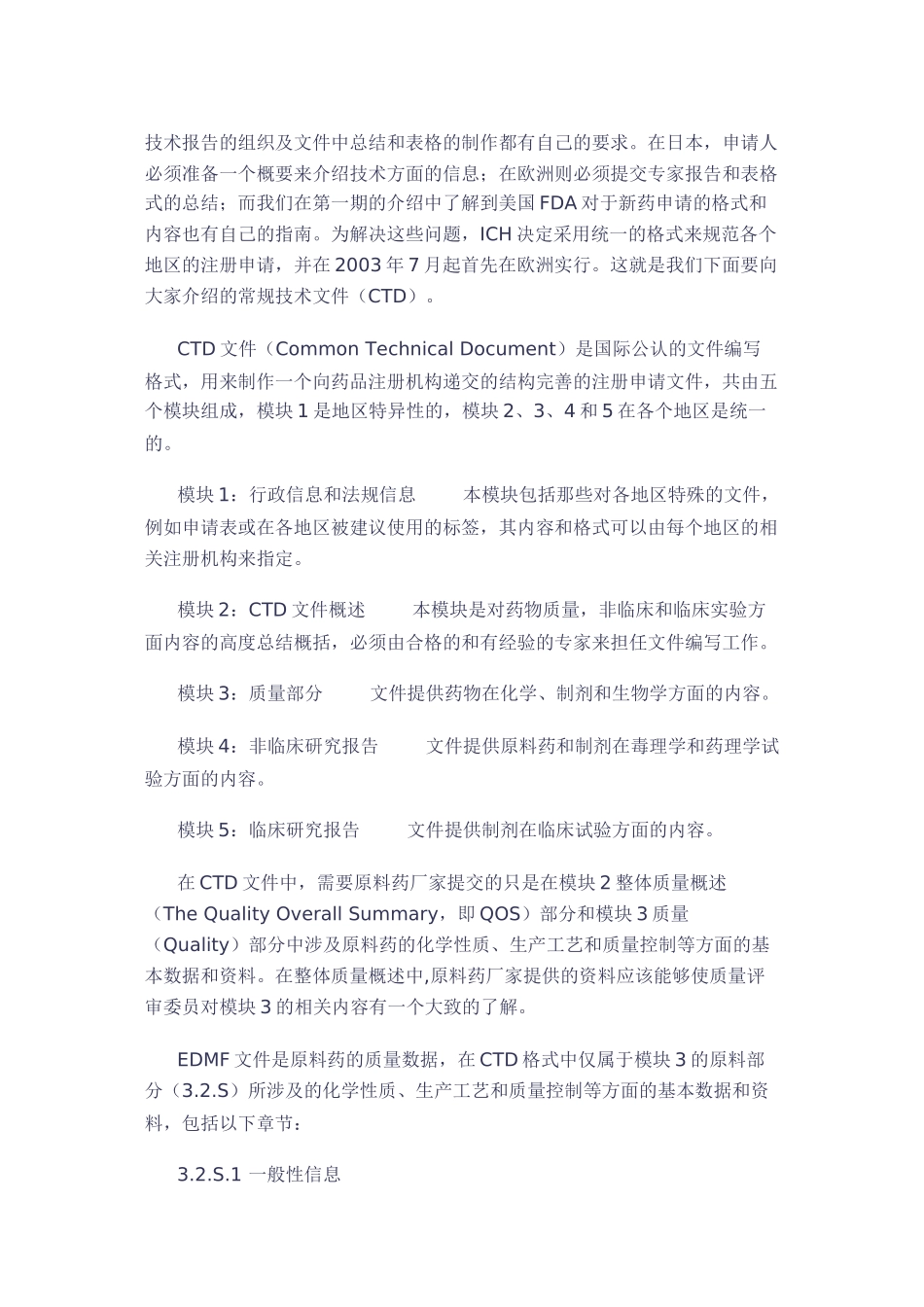 CTD对药品注册的意义及CTD和DMF之间的关系_第2页