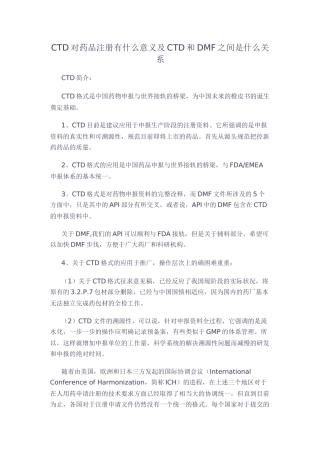 CTD对药品注册的意义及CTD和DMF之间的关系