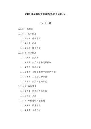 CTD格式申报资料撰写要求(原料药)