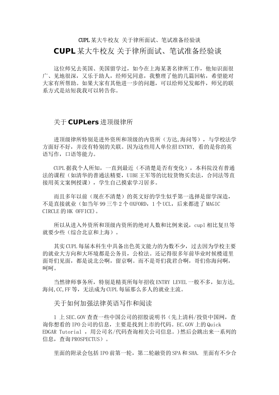 CUPL某大牛校友-关于律所面试、笔试准备经验谈_第1页
