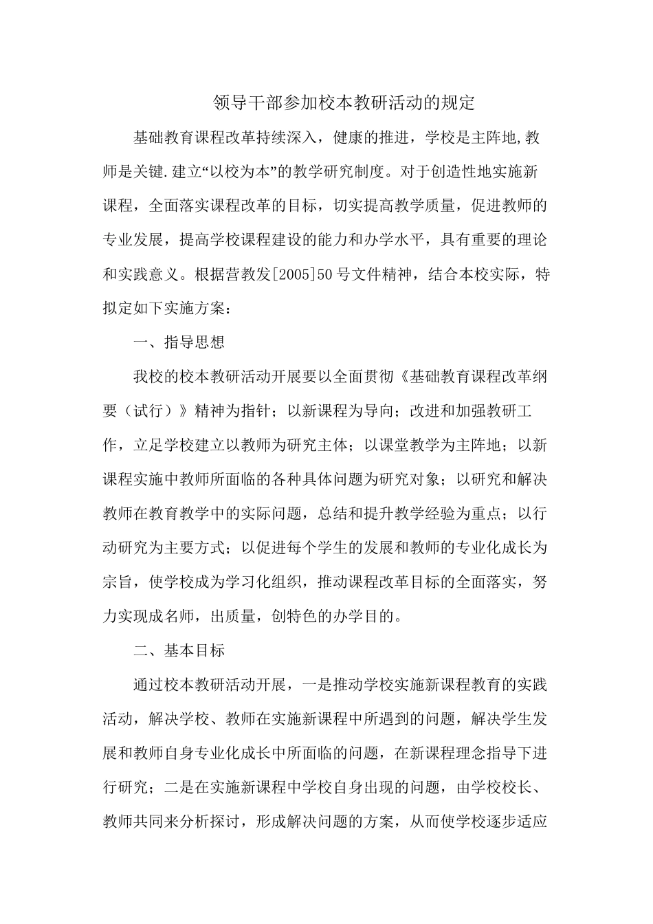 D1.2领导干部参加校本教研活动的规定_第1页