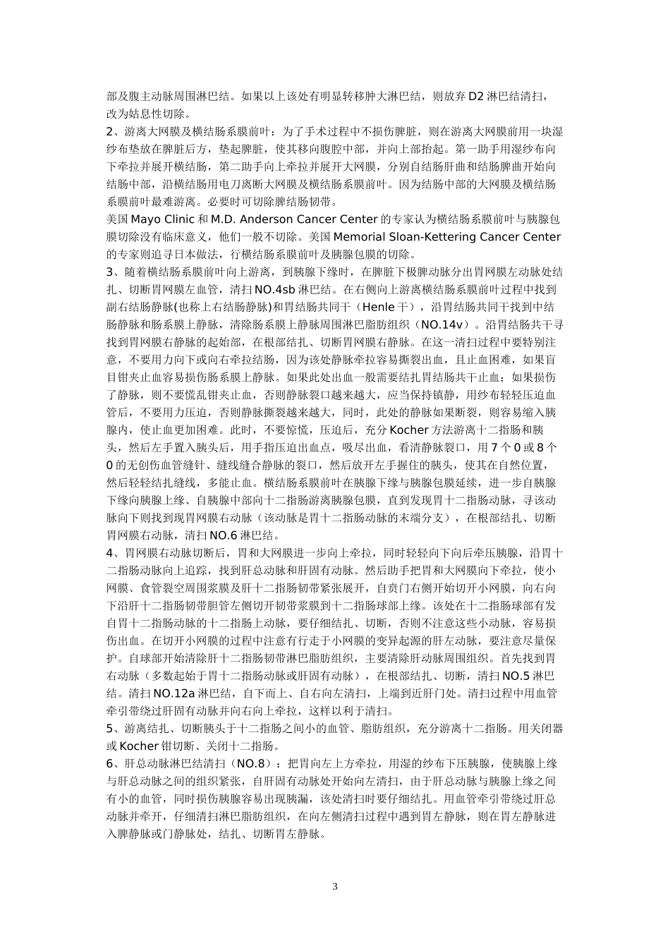 D2胃癌根治术步骤_第3页