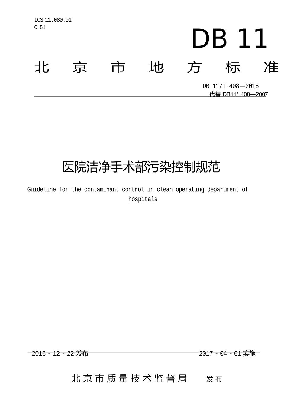 DB11T-408-2016医院洁净手术部污染控制规范_第1页
