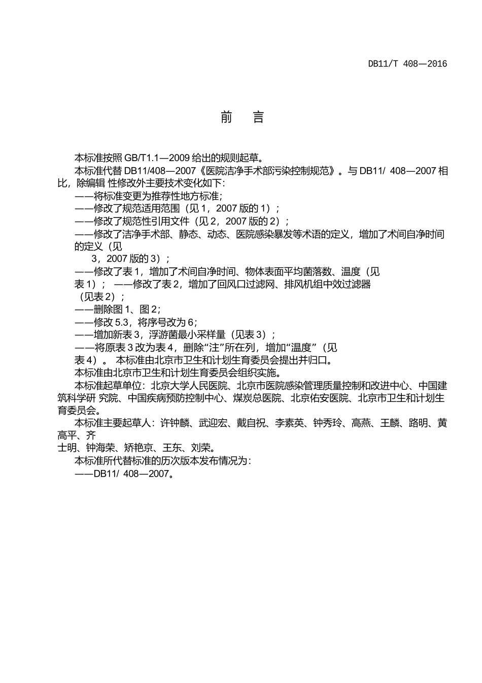 DB11T-408-2016医院洁净手术部污染控制规范_第3页