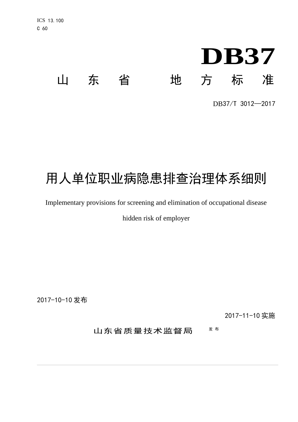 DB37T3012—2017-用人单位职业病隐患排查治理体系细则_第1页