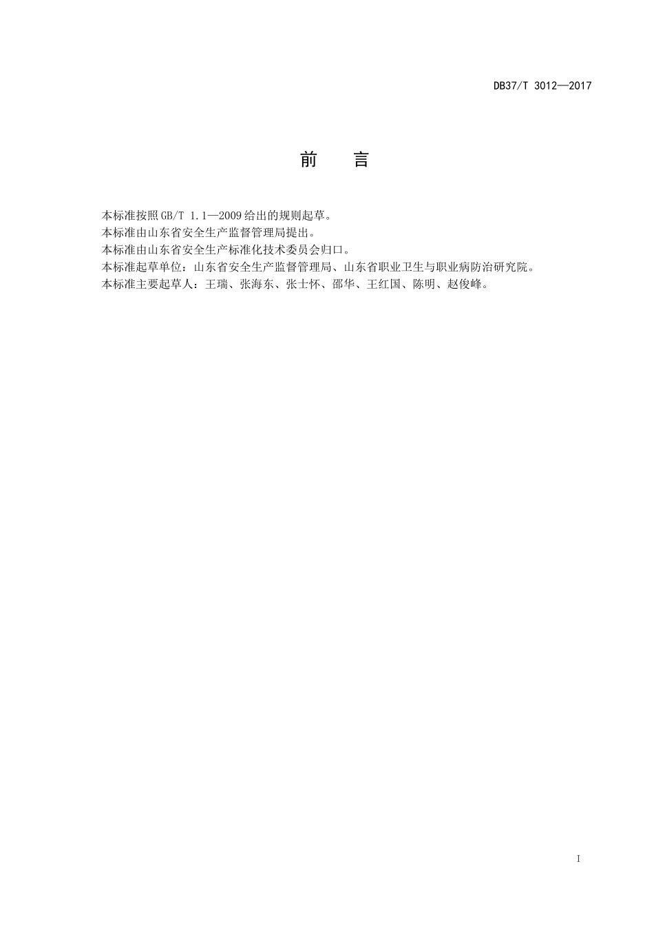 DB37T3012—2017-用人单位职业病隐患排查治理体系细则_第3页