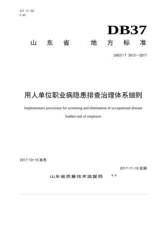 DB37T3012—2017-用人单位职业病隐患排查治理体系细则