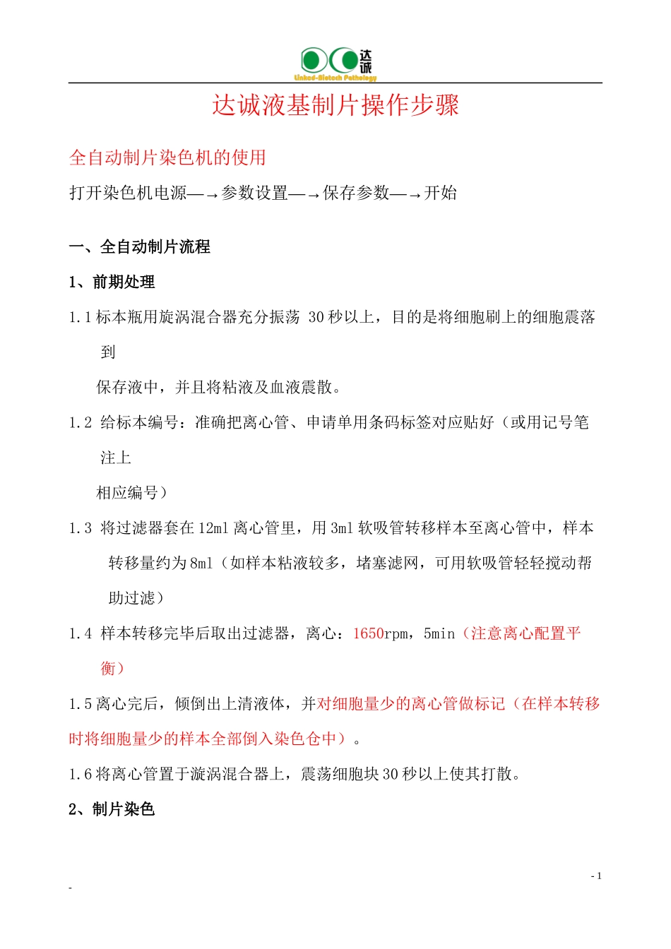 DC妇科达诚沉降式液基制片系统操作步骤-修_第1页