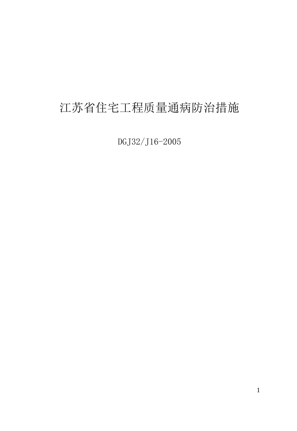 DGJ32J16-2005-江苏省住宅工程质量通病防治措施_第1页