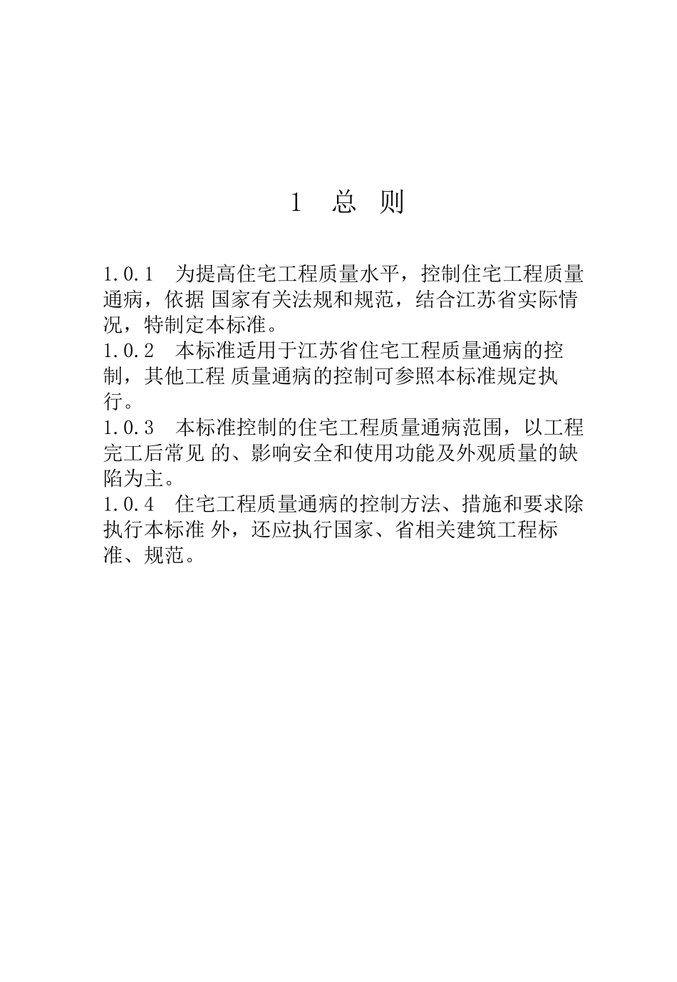 DGJ32J16-2005-江苏省住宅工程质量通病防治措施_第2页