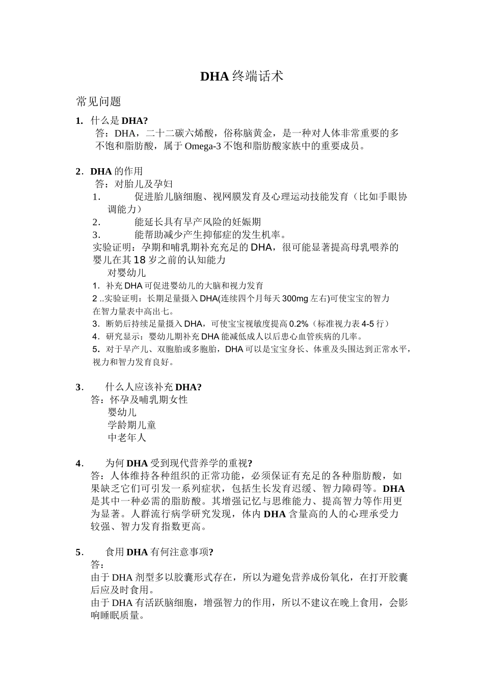 DHA终端话术_第1页