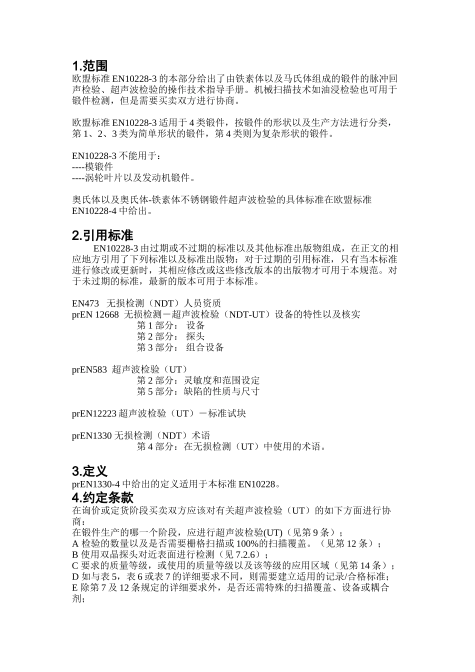 DIN-EN-10228-3德国探伤标准_第3页