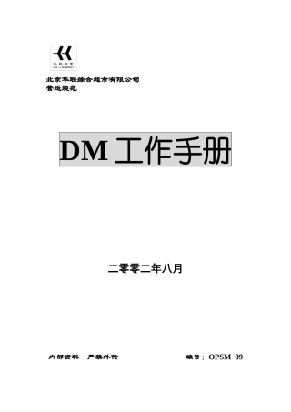 DM活动、流程、制作等营运资料
