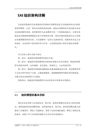 EAS组织架构详解