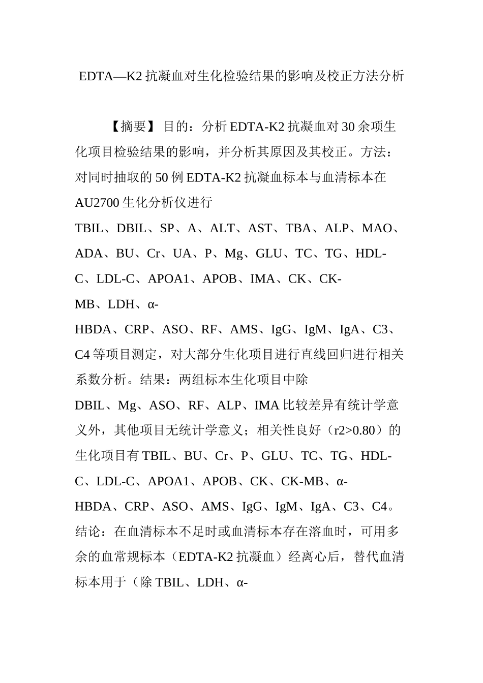 EDTA―K2抗凝血对生化检验结果的影响及校正方法分析_第1页