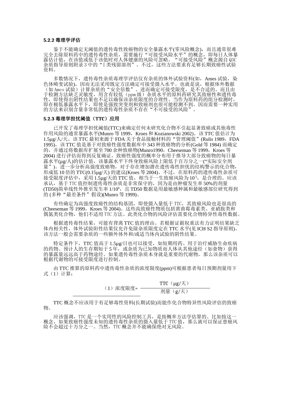 EMEA人用药品委员会(CHMP)《遗传毒性杂质限度指导原则》中文译稿_第3页
