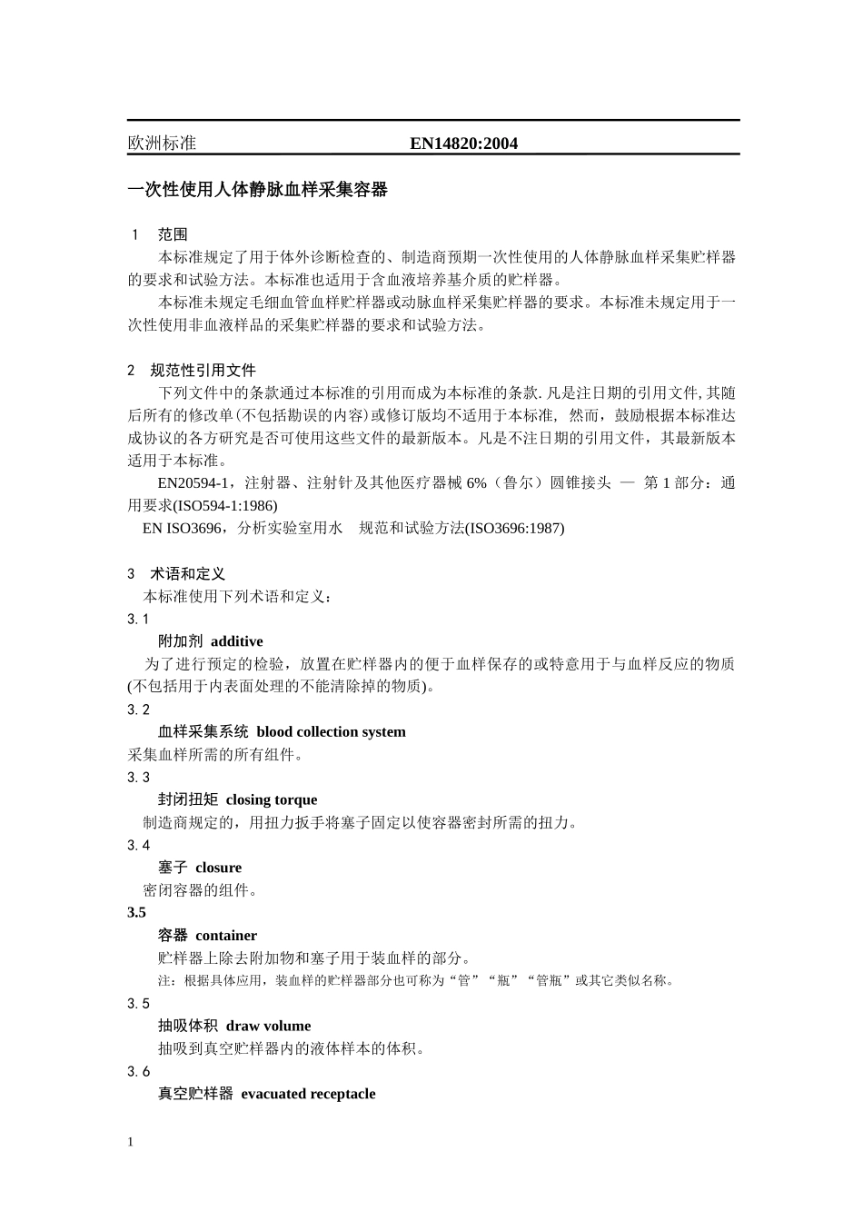 EN14820-2004一次性使用人体静脉血样采集容器资料_第1页