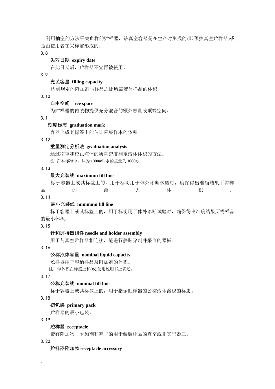 EN14820-2004一次性使用人体静脉血样采集容器资料_第2页