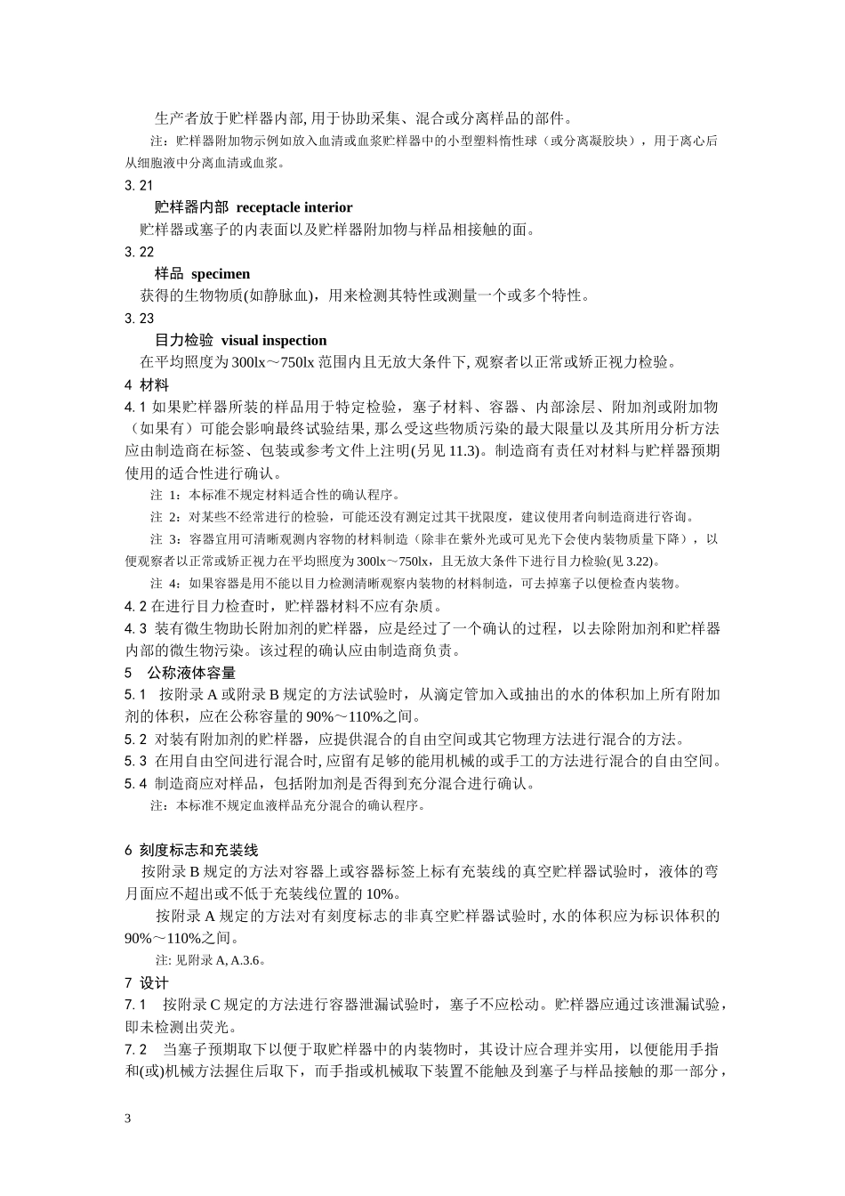 EN14820-2004一次性使用人体静脉血样采集容器资料_第3页