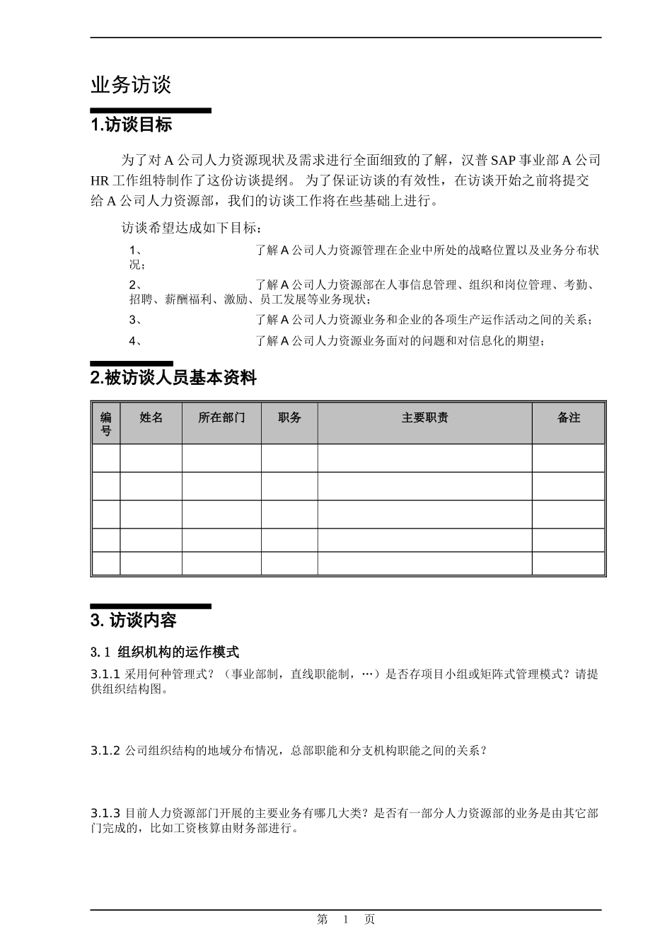 erp实施调研资料-hr调研问卷_第3页