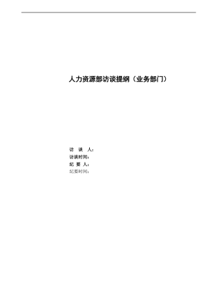 erp实施调研资料-hr调研问卷