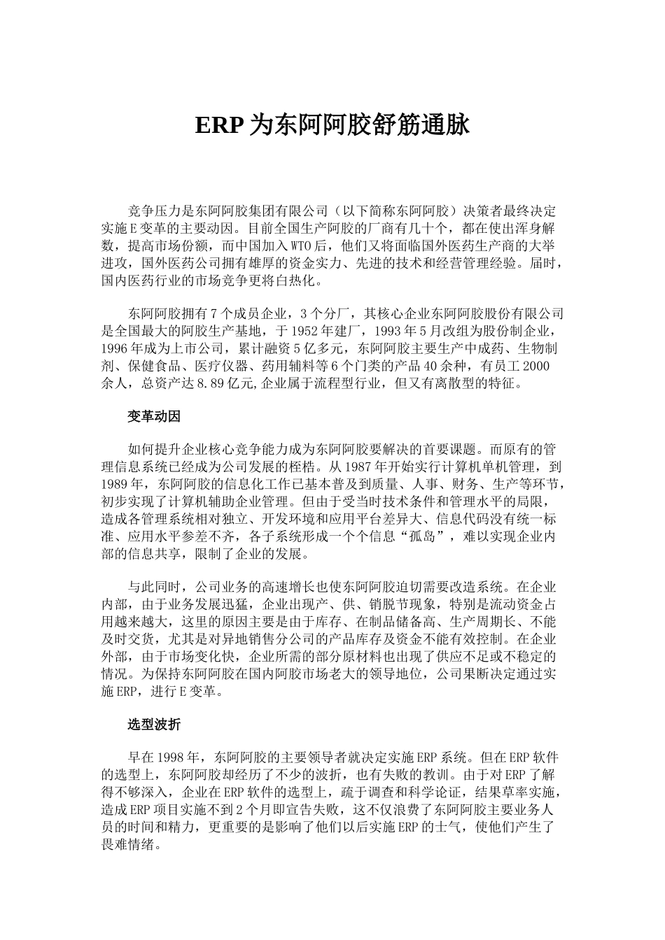 ERP为东阿阿胶舒筋通脉_第1页