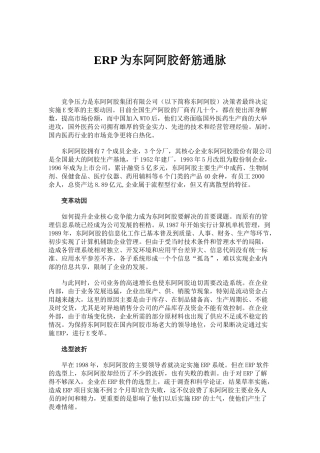 ERP为东阿阿胶舒筋通脉