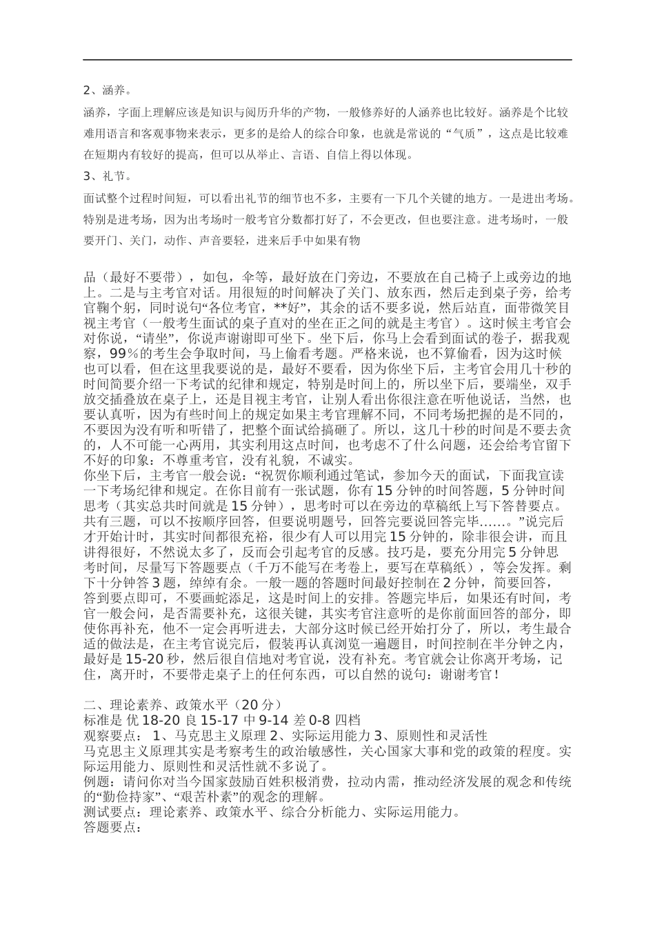 Etxhyha公务员面试评分标准与注意事项_第2页