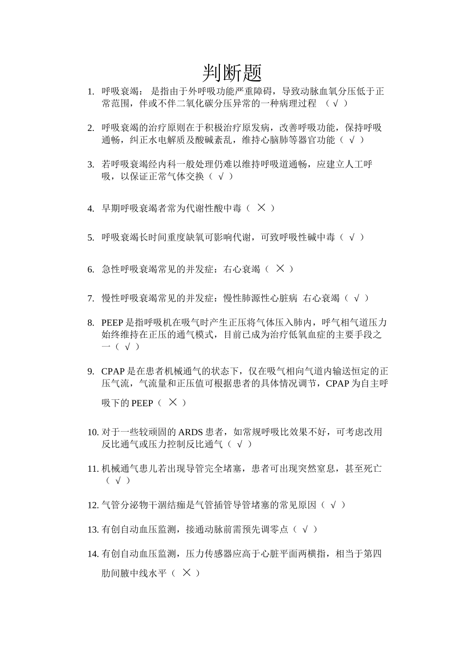 E答儿科危重症判断题_第1页