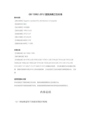 GB-15982-2012-医院消毒卫生标准