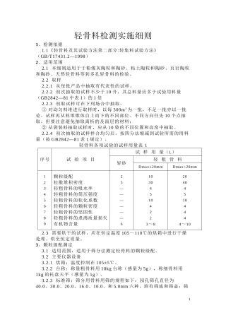 GBT17431.2-1998轻骨料检测实施细则