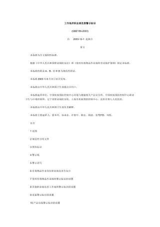 GBZ158-2003工作场所职业病危害警示标识