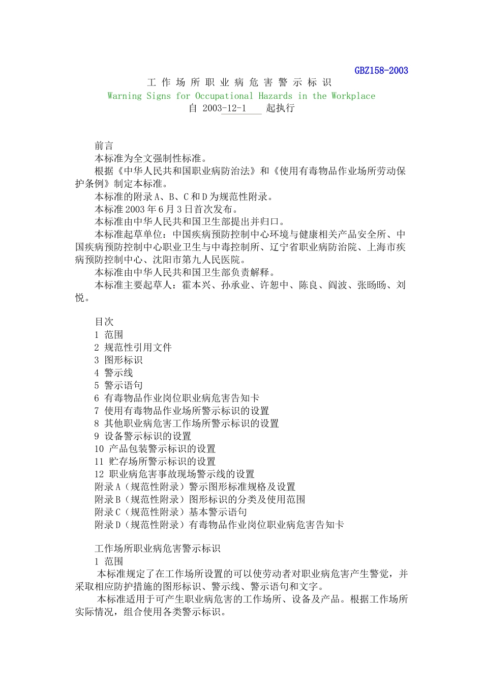 GBZ158-2003-工作场所职业病危害警示标识_第1页