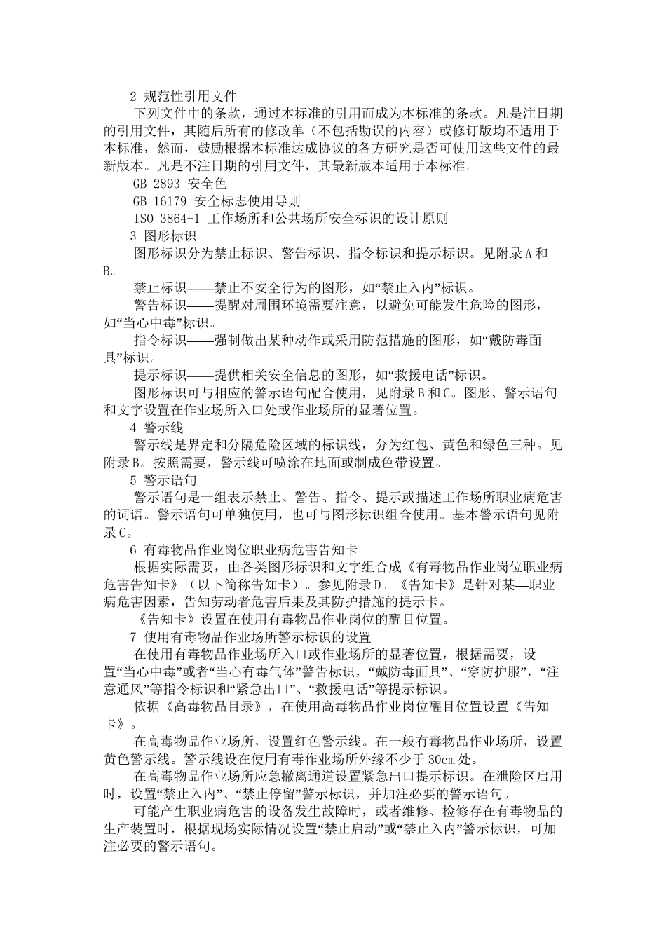 GBZ158-2003-工作场所职业病危害警示标识_第2页