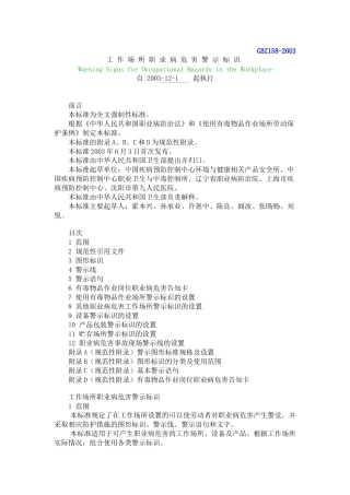 GBZ158-2003-工作场所职业病危害警示标识