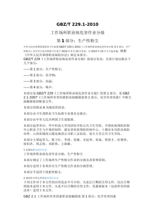 GBZT-229.1-2010工作场所职业病危害作业分级--第1部分：生产性粉尘