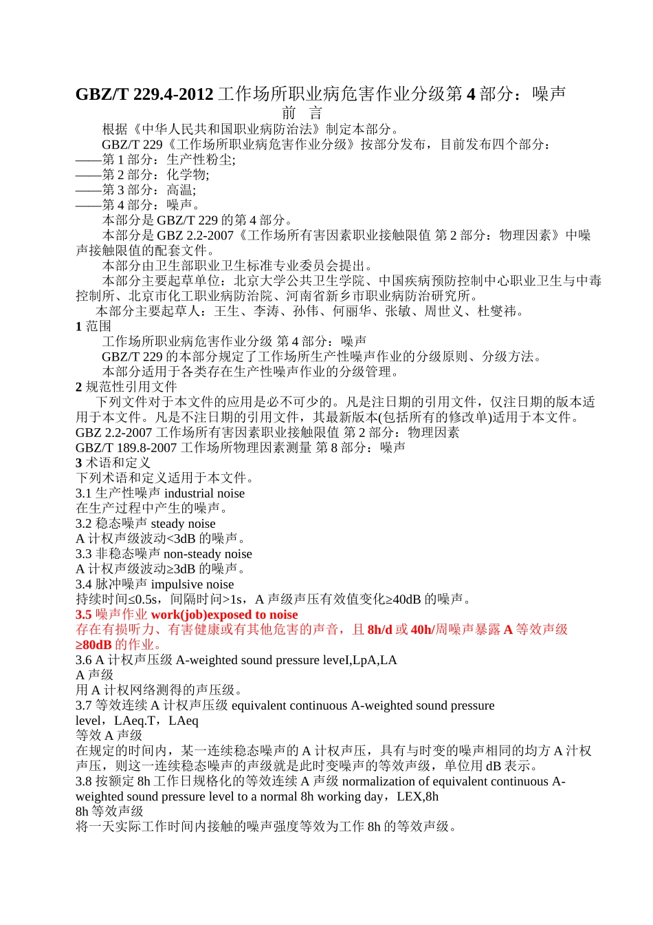 GBZT-229.4-2012工作场所职业病危害作业分级--第4部分：噪声_第1页