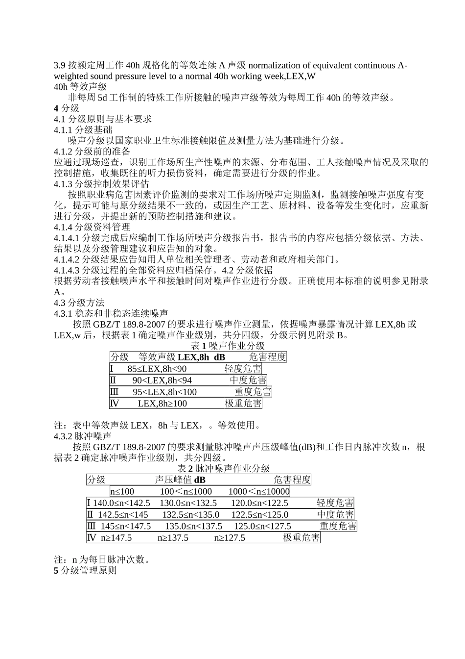 GBZT-229.4-2012工作场所职业病危害作业分级--第4部分：噪声_第2页