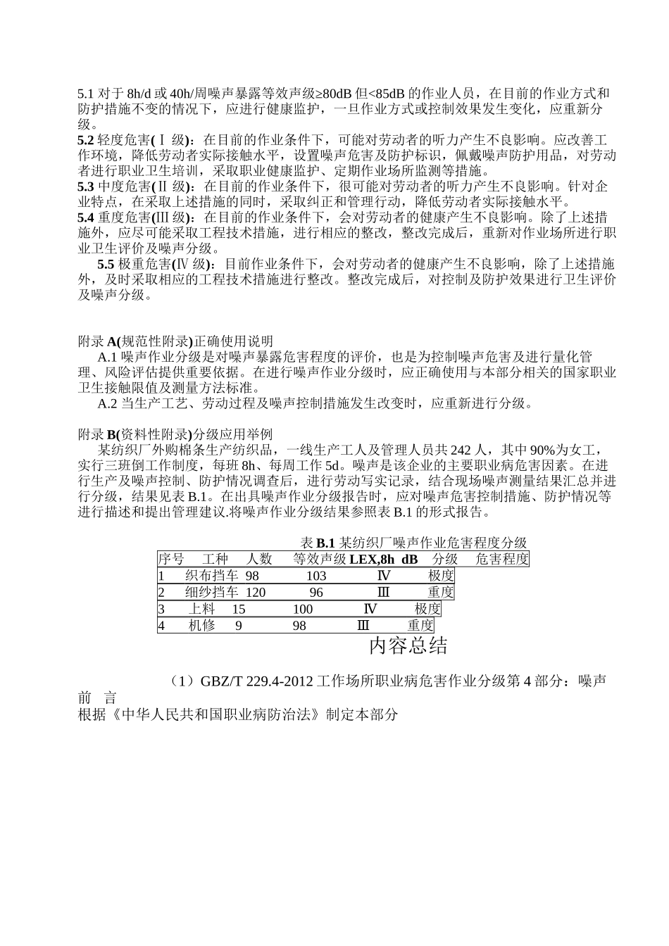 GBZT-229.4-2012工作场所职业病危害作业分级--第4部分：噪声_第3页
