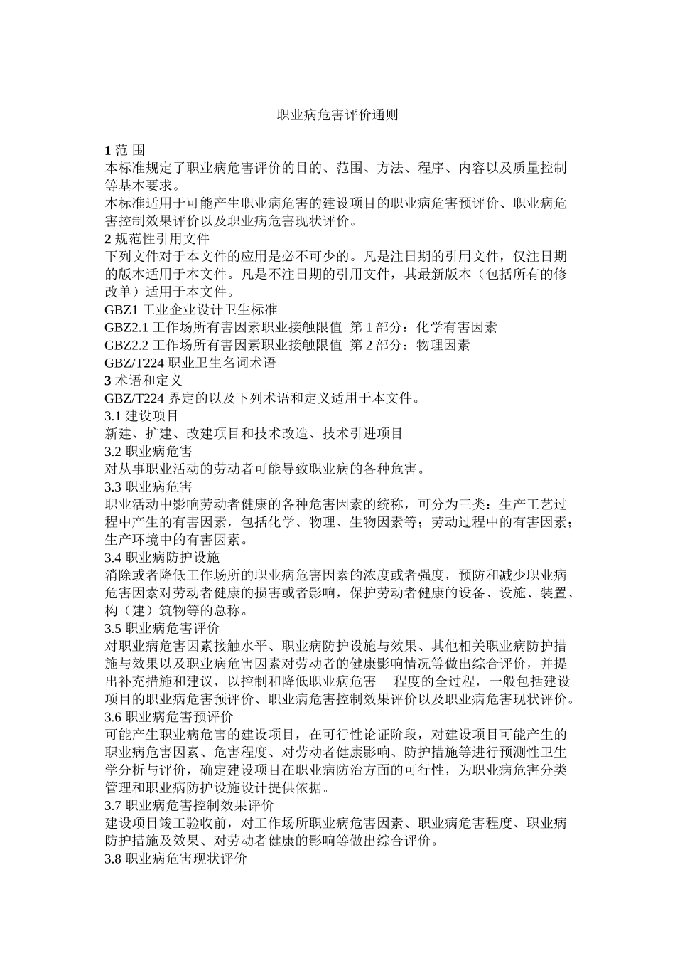 GBZT277-2016职业病危害评价通则word版_第2页