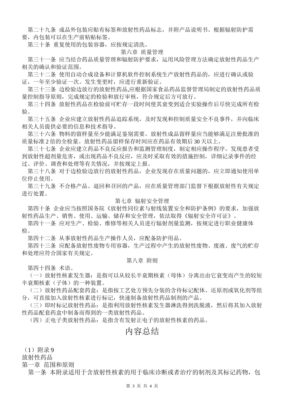 GMP2010附录9-放射性药品_第3页